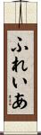 ふれいあ Scroll