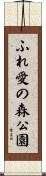 ふれ愛の森公園 Scroll