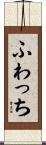 ふわっち Scroll