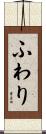 ふわり Scroll