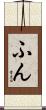 ふん Scroll