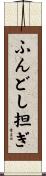 ふんどし担ぎ Scroll