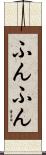 ふんふん Scroll