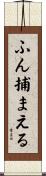 ふん捕まえる Scroll