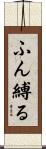 ふん縛る Scroll