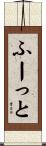 ふーっと Scroll