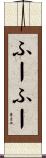 ふーふー Scroll
