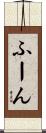 ふーん Scroll