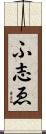 ふ志ゑ Scroll