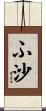 ふ沙 Scroll