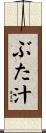 ぶた汁 Scroll