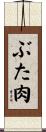 ぶた肉 Scroll