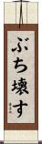 ぶち壊す Scroll