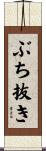ぶち抜き Scroll