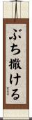 ぶち撒ける Scroll