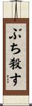 ぶち殺す Scroll