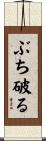 ぶち破る Scroll