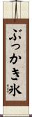 ぶっかき氷 Scroll