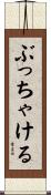 ぶっちゃける Scroll