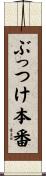 ぶっつけ本番 Scroll