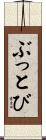 ぶっとび Scroll
