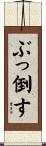 ぶっ倒す Scroll