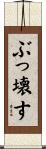 ぶっ壊す Scroll