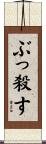 ぶっ殺す Scroll