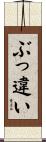 ぶっ違い Scroll