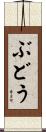 ぶどう Scroll