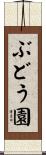 ぶどう園 Scroll