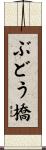 ぶどう橋 Scroll