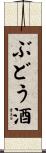 ぶどう酒 Scroll