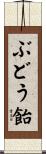 ぶどう飴 Scroll