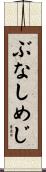 ぶなしめじ Scroll
