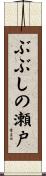 ぶぶしの瀬戸 Scroll