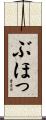 ぶほっ Scroll