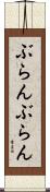 ぶらんぶらん Scroll