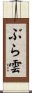 ぶら雲 Scroll