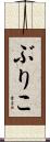 ぶりこ Scroll
