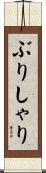 ぶりしゃり Scroll