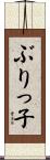 ぶりっ子 Scroll