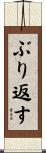 ぶり返す Scroll