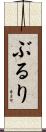 ぶるり Scroll