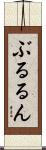 ぶるるん Scroll