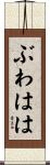 ぶわはは Scroll
