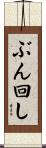ぶん回し Scroll
