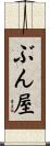 ぶん屋 Scroll
