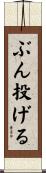 ぶん投げる Scroll