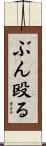 ぶん殴る Scroll